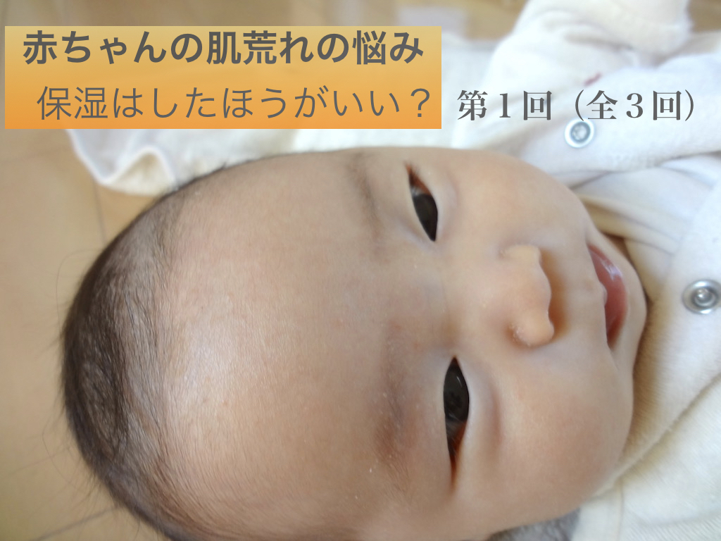 【連載１】赤ちゃんの肌荒れの悩み：保湿はしたほうがいい？